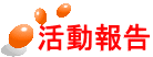 活動報告 