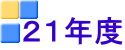 ２１年度