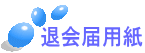 退会届用紙