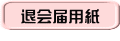 退会届用紙 