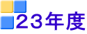 ２３年度