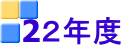 2２年度