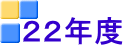 ２２年度