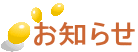 お知らせ