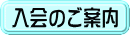 入会のご案内