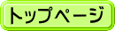 トップページ