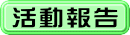 活動報告