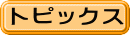 トピックス