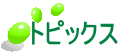 トピックス