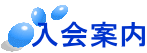 入会案内