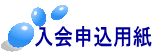 入会申込用紙